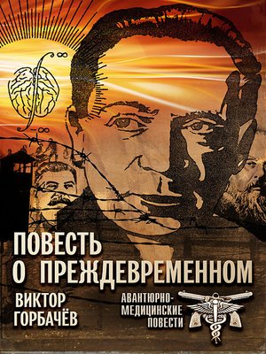 cover image of Повесть о преждевременном. Авантюрно-медицинские повести